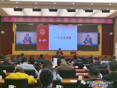 文明实践•法律服务:黄佑虎律师受邀为昭通市人民政府进行优化营商环境法治专题讲座